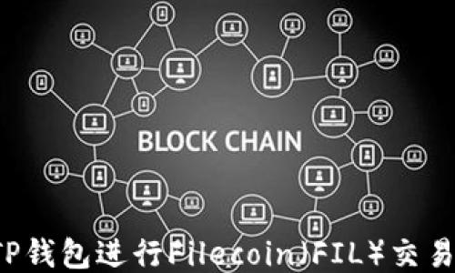
如何使用TP钱包进行Filecoin（FIL）交易？全面指南