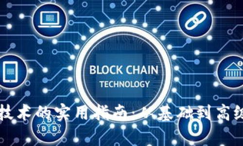 学习区块链技术的实用指南：从基础到高级的全面解析