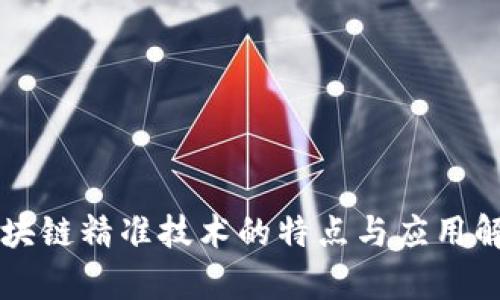 区块链精准技术的特点与应用解析
