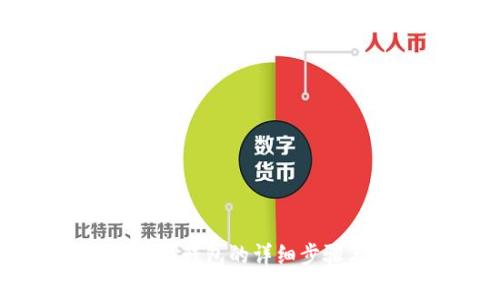 抹茶提币到TP钱包的详细步骤与注意事项