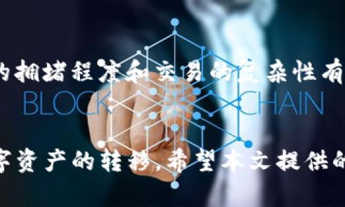 biaoften/欧意钱包怎么向TP钱包转币/biaoften
欧意钱包, TP钱包, 转币, 加密货币, 钱包教程/guanjianci

引言
在如今的数字时代，越来越多的人开始接触和使用加密货币，而各种钱包服务也应运而生。欧意钱包作为一种流行的数字资产管理工具，受到了许多用户的欢迎。而TP钱包则是另一款支持多种数字货币的钱包，用户在这两者之间进行转币操作时，可能会遇到一些困惑。本文将详细介绍如何将数字货币从欧意钱包转移到TP钱包的步骤，以及可能出现的问题和解决办法。

一、了解欧意钱包与TP钱包
在进行转币之前，了解所使用的钱包类型是非常重要的。欧意钱包是一款支持多种货币的数字钱包，它的功能包括资产管理、交易记录和实时行情查看等。而TP钱包则以其安全性和多功能性而受到用户的青睐。TP钱包支持的币种也非常广泛，用户在使用过程中的流畅性和便捷性均得到了保障。

二、准备转币的条件
要从欧意钱包向TP钱包转币，有几个基本的步骤和条件需要满足。首先，你需要确保在两款钱包中都注册并登录了账户。其次，你需要在欧意钱包中拥有足够的数字货币，以便进行转账。通常情况下，转账还会涉及到一些手续费，因此你需要在欧意钱包中留有一定量的余额。此外，确认TP钱包的接收地址正确无误，也是非常重要的一步。

三、转币的详细步骤
下面，我们将详细介绍如何从欧意钱包转币到TP钱包。
ol
listrong登录欧意钱包/strong：打开你的欧意钱包应用或网页，输入账号和密码进行登录。/li
listrong选择你要转账的数字货币/strong：在钱包首页，找到你想要转出的数字货币，并点击进入。/li
listrong点击转账或发送按钮/strong：在进入该币种页面后，寻找“转账”或“发送”的选项。/li
listrong输入TP钱包的接收地址/strong：在相应的输入框中，粘贴你在TP钱包中复制的接收地址。确保该地址的正确性，以免丢失资金。/li
listrong输入转账金额/strong：在指定的金额输入框中，填写你希望转账的数量。/li
listrong确认手续费并确认发送/strong：系统会显示转账手续费和最终到账金额，检查无误后确认转账。/li
listrong完成转账并查看状态/strong：转账请求发送后，你可以在欧意钱包中查看转账记录。同时，也可以打开TP钱包查看到账状态。/li
/ol

四、转账过程中常见问题与解决办法
转币过程中可能会遇到种种问题，以下是一些常见问题及其解决办法：

问题一：转账失败怎么办？
如果你的转账请求失败，可能有几种原因。首先，确保你的欧意钱包余额足够支付本金和手续费。其次，检查你输入的接收地址是否正确，有没有输入错误或遗漏。如果地址无误，尝试稍后再转账，服务器可能会有延迟或维护。最后，你可以联系钱包的客服或者查阅平台的公告，获取更多信息。

问题二：转账后没有到账怎么办？
转账后没有到账可能是由于区块链网络的拥堵，尤其是在高峰时段，交易确认可能需要较长时间。如果你的交易处于“待确认”状态，请耐心等待。你可以在欧意钱包的交易记录中查看转账状态，并将交易ID复制到区块浏览器中查询状态。如果几个小时后仍未到账，建议联系TP钱包的客服进行咨询。

问题三：如何确保我的转账安全？
确保转账安全有几个基本要素。首先，使用强密码和双重认证来保护你的钱包账户。其次，要确认接收地址的准确性，你可以通过二维码扫描减少输入错误。最后，尽量在网络信号稳定的环境中进行转账，避免因网络波动导致的转账错误。

问题四：为什么转账需支付手续费？
转账过程中的手续费是为了支付矿工的服务费用。这是因为数字货币交易需要通过区块链网络进行验证和确认，而这一过程需要矿工的计算资源。手续费的高低与网络的拥堵程度和交易的复杂性有关。在交易繁忙时段，手续费可能会增加。用户可以根据实际情况，选择在合适时机进行转账，以降低手续费。

总结
从欧意钱包向TP钱包转币的操作过程虽然简单，但用户在操作过程中需要注意各种细节。了解钱包的基本操作和常见问题的解决办法，可以帮助用户更加顺畅地进行数字资产的转移。希望本文提供的信息能够为大家提供有效的帮助，让你的数字货币交易体验更加愉快和安全。