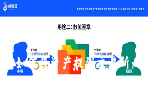 : TP钱包如何将资产提到交易所：详尽指南