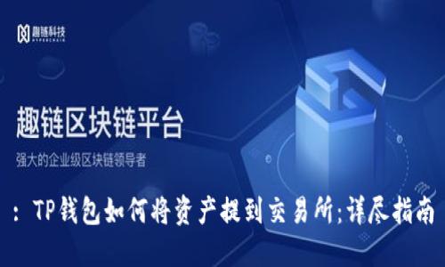: TP钱包如何将资产提到交易所：详尽指南