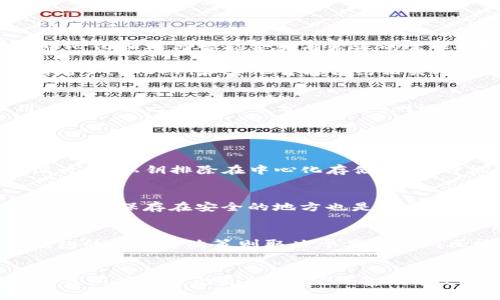 baioti麦子与TP钱包：数字资产管理的双重选择/baioti

麦子, TP钱包, 数字资产, 加密货币, 钱包安全/guanjianci

在快速发展的加密货币市场中，数字资产管理的工具层出不穷，其中麦子钱包和TP钱包都是受到用户广泛关注的选择。两者虽然目标相似，但在功能、用户体验和安全性方面却各有千秋。本文将深入探讨麦子和TP钱包各自的特点、优势，并帮助用户在这两者之间做出明智的选择。

麦子钱包的简介与特点
麦子钱包是一个专注于数字资产的管理工具，以用户友好的界面和强大的功能获得了不少用户的青睐。它支持多种币种，包括比特币、以太坊、莱特币等主流加密货币，以及一些小众币种。同时，麦子钱包提供安全的私钥管理机制，确保用户资产的安全性。

麦子钱包的特点主要体现在以下几个方面：
ul
    li易用性： 麦子钱包的界面，用户即使不具备深厚的技术背景，也能轻松上手进行操作。/li
    li安全性： 麦子钱包采用多重加密技术和冷存储方式，保障用户资产的安全。同时，私钥完全由用户保管，增强了安全性。/li
    li多币种支持： 除了主流加密货币外，麦子钱包还支持很多新兴币种，满足不同用户的需求。/li
    li快速交易： 钱包内部集成了多种交易所的接口，用户可以方便地进行币种交换，提升了交易的效率。/li
/ul

TP钱包的简介与特点
TP钱包同样是一款强大的数字资产管理工具，提供了丰富的功能，以帮助用户更好地管理自己的加密货币。TP钱包出色的点在于其去中心化的特点，以及对于各种智能合约的支持。用户可以在TP钱包内直接参与区块链项目的投资。

TP钱包的主要特点包括：
ul
    li去中心化： TP钱包采用去中心化的设计，使得用户的私钥不会存储在中心化服务器上，从而提高安全性。/li
    li支持多种区块链： TP钱包不仅限于某一种区块链，其支持的链种类非常丰富，包括以太坊、EOS、TRON等主流区块链。/li
    li智能合约支持： 用户可以在TP钱包中与智能合约进行交互，参与DeFi和其他基于区块链的协议。/li
    li社区支持： TP钱包拥有活跃的用户社区，用户可以在这里获得最新的资讯和技术支持。/li
/ul

麦子和TP钱包的安全性比较
安全性是数字资产管理中一个非常重要的考量因素。麦子钱包和TP钱包在安全性上都有各自的设计策略。麦子钱包通过多重加密保障用户数据隐私，并采用冷钱包存储策略，确保用户资产不受黑客攻击。与此同时，用户对于私钥的自我管理也有效提升了安全性。

TP钱包则通过去中心化设计，大幅减少了用户资产暴露在集中服务器上的风险。此外，TP钱包的私钥采用本地存储，用户完全掌控自己的资产。这样的设计下，TP钱包几乎没有中心化平台可能遭遇的服务器崩溃、数据泄露等安全隐患。

综合来看，虽然两者在安全性上都有独特的优势但在不同的用例场景下，用户需要根据自己的需求选择合适的钱包。

如何选择麦子或TP钱包？
在选择麦子钱包和TP钱包时，用户需根据个人的需求来做出决策。首先考虑自己平时喜欢使用什么样的功能，若是重视货币交易效率，麦子钱包或许是一个更好的选择。反之，如果你对去中心化和参与智能合约有较深的需求，那么TP钱包显然更适合你。

另外，用户还需要考虑资产配置的多样化。如果你有多种数字资产需求，麦子钱包因为其对多个币种的支持，有可能更能满足你的需求。而TP钱包则更加适合需要参与多样化区块链生态的用户，如DeFi和其他智能合约相关项目。

总结与建议
总的来说，麦子和TP钱包各有优缺点，适合不同用户的需求。麦子钱包适合那些希望简单、快速进行资产管理的用户，而TP钱包则更适合对去中心化和智能合约感兴趣的用户。我们建议用户在选择之前进行充分的研究、测试，并关注自己对于安全性和功能性方面的具体需求。

相关问题解答

1. 麦子钱包和TP钱包哪个更安全？
安全性是选择数字钱包时最重要的考量因素。麦子钱包通过多重加密技术和冷存储方式，提供了较高的安全水平。用户的私钥由自己管理，能有效防止黑客入侵。而TP钱包采用去中心化设计，将私钥排除在中心化存储外，这种机制降低了数据泄露的风险。相对而言，两个钱包安全性都有保障，用户可根据个人使用情况进行选择。无论选择哪种钱包，建议用户启用双重身份验证等安全功能来进一步提高安全性。

2. 如何保护自己在麦子钱包或TP钱包中的资产？
保护数字资产有很多方法。一方面，可以通过设置复杂的密码以及启用双重身份验证，增加账户安全性。另一方面，用户应避免在公共网络或不安全的设备上访问钱包。定期备份钱包文件并将其保存在安全的地方也是非常重要的。此外，及时更新钱包软件版本，以确保使用最新的安全功能。对于不常交易的资产，可以考虑使用冷存储等更为安全的方式进行保存。

3. 麦子钱包和TP钱包的手续费如何？
不同钱包在交易过程中的手续费标准各不相同。通常来说，麦子钱包会收取一定的手续费来维持其交易服务。手续费的具体数额往往与交易的币种、交易量以及网络拥堵情况有关。而TP钱包的手续费政策则取决于其支持的区块链网络。当进行跨链转账时，可能会产生额外的手续费。用户在使用两个钱包时，需定期关注手续费变化，以做出经济的交易决策。

4. 麦子与TP钱包是否支持同一类型的数字资产？
麦子钱包和TP钱包支持的数字资产种类有一部分是重叠的，但因每个钱包的具体支持范围不同，用户仍需详细查阅其官方网站以获取最新的支持币种信息。麦子钱包专注于主流币种和部分新兴币种的支持，而TP钱包则能支持多种区块链和相应的代币，包括ERC-20等。而在使用前，用户应查看自己持有的数字资产在各自钱包的兼容情况。