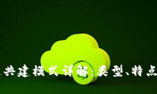 区块链共建模式详解：类型、特点与应用