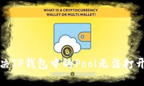 如何解决TP钱包中的Pool无法打开的问题