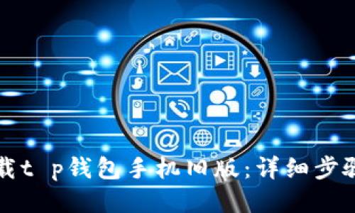如何下载t p钱包手机旧版：详细步骤与指南
