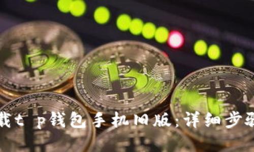 如何下载t p钱包手机旧版：详细步骤与指南