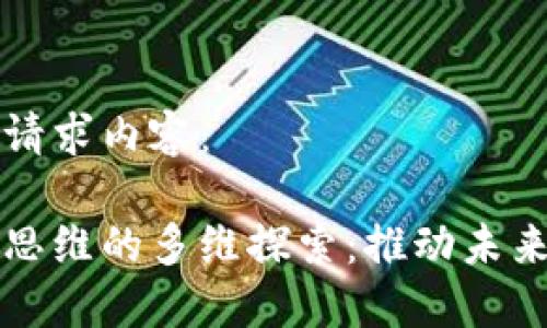 以下是您的请求内容：

区块链创新思维的多维探索：推动未来科技的潮流