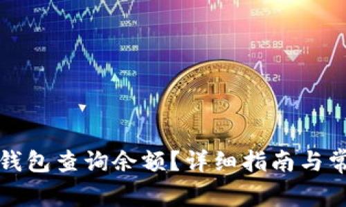 如何使用TP钱包查询余额？详细指南与常见问题解答