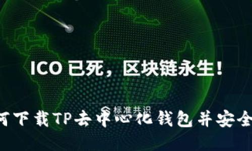  如何下载TP去中心化钱包并安全使用