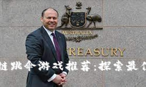 区块链跳伞游戏推荐：探索最佳选择