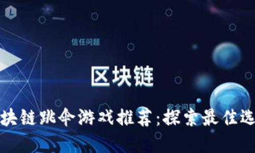 区块链跳伞游戏推荐：探索最佳选择