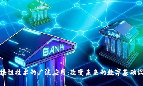 区块链技术的广泛应用：改变未来的数字基础设施