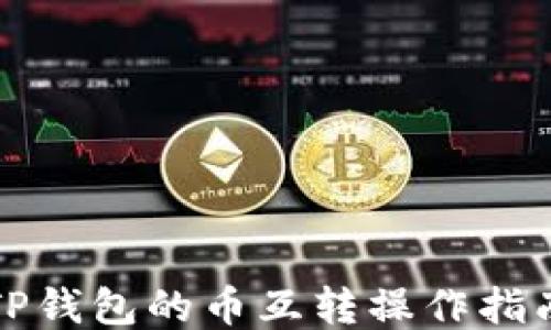 
TP钱包的币互转操作指南