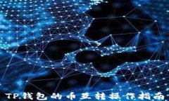 TP钱包的币互转操作指南