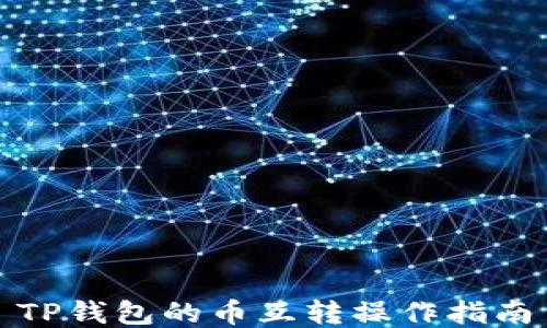 
TP钱包的币互转操作指南