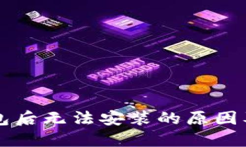 下载TP钱包后无法安装的原因及解决方法