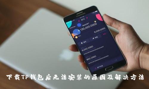 下载TP钱包后无法安装的原因及解决方法
