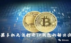 苹果手机无法打开TP钱包的解决办法