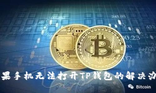 苹果手机无法打开TP钱包的解决办法