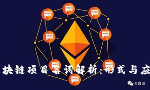 区块链项目名词解析：形式与应用