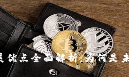 区块链发展优点全面解析：为何是未来的趋势？