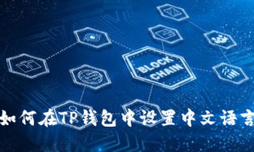 如何在TP钱包中设置中文语言