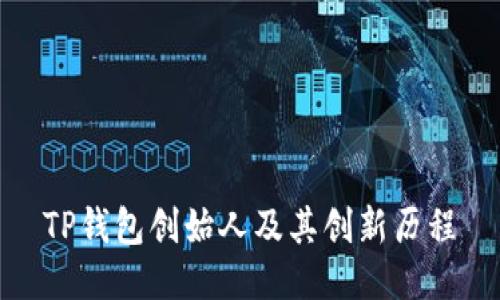 TP钱包创始人及其创新历程
