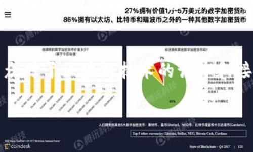   杨浦区块链产业基地全面解析及发展前景 / 

 guanjianci 杨浦区, 区块链, 产业基地, 区块链技术, 创新企业 /guanjianci 

近年来，区块链技术因其去中心化、安全、透明等特性，引起了广泛的关注。尤其在经济快速发展的城市中，区块链产业的兴起为区域经济转型升级提供了新的动力。作为上海的一个重要区，杨浦区在区块链产业的布局上也显露出其独特的优势和潜力。本文将详细介绍杨浦区的区块链产业基地、相关企业、技术发展现状以及未来发展前景。

一、杨浦区块链产业基地的概况
杨浦区块链产业基地是上海市政府为推动区块链产业发展所设立的专业产业园区。基地依托上海交通大学、同济大学等高等院校的科研资源，汇聚了大量的技术人才和创新企业。基地内设有孵化器、加速器等多个功能区，为区块链项目提供了多元化的服务和支持。

在政策支持方面，杨浦区推出了一系列鼓励区块链技术发展的政策措施，包括资金补助、税收优惠等。这些政策既吸引了众多创业者和企业入驻，也助力了本地区块链技术的快速发展。

二、入驻杨浦区块链产业基地的主要企业
杨浦区的区块链产业基地汇聚了众多区块链相关企业。这些企业涵盖了供应链金融、数字资产交易、智能合约等多个领域。

比如，某知名区块链技术公司专注于供应链金融解决方案，通过区块链技术提高了资金流转效率，降低了交易成本。此外，还有一些初创公司正在探索区块链在艺术品、游戏等领域的应用，展现了区块链技术的广泛适用性。

三、杨浦区块链产业的技术发展现状
对于区块链技术的发展，杨浦区在技术研究上持续投入，涌现了一批在国际上有影响力的科研成果。教育机构与企业的深度合作，为技术研发提供了良好的环境。

具体来说，杨浦区有多个区块链实验室和研发中心，积极开展区块链技术的基础研究与应用开发。同时，区块链在金融、物流、医疗等领域的应用实验也在进行中，取得了初步成效。

四、杨浦区块链产业的未来发展前景
随着区块链技术的不断成熟，市场对于区块链应用的需求也在持续增加。杨浦区区块链产业基地凭借其良好的地理位置、人才优势和政策支持，未来有望成为国内乃至国际知名的区块链产业集聚区。

从长远来看，杨浦区在推动区块链技术与 industries 结合方面具有广阔的前景，不仅能够带动地区经济发展，同时也有助于提升上海在全球区块链行业中的地位。

可能相关问题

1. 杨浦区为何选择发展区块链产业？
杨浦区选择发展区块链产业，首先是基于上海作为国际金融中心的战略定位。区块链技术的去中心化特性与金融行业的高安全、高透明性需求有着极为契合的关系，这使得杨浦区具备了发展区块链产业的天然优势。其次，区块链在提高效率、降低成本方面展现出的巨大潜力，对于提升整个区域的经济竞争力具有重要意义。此外，杨浦区内有多所高水平大学，这些高校的人才和科研资源为区块链企业的迅速发展提供了有力支撑。

2. 如何评估杨浦区的区块链产业基地的发展效果？
评估杨浦区块链产业基地的发展效果，可以从多个方面入手。首先，企业入驻数量是一个重要指标，反映出区域吸引人才和资源的能力。其次，技术合作合作课题的数量和质量也是关键，能够表现区域在技术创新方面的活跃度。此外，区块链应用的落地情况，例如在物流、金融等行业的实践案例，也能够反映出区域的发展进展。最后，投资额和产值的增长也是衡量产业基地发展成效的重要方面。

3. 杨浦区区块链产业基地能否成为全国示范区？
杨浦区区块链产业基地有潜力成为全国示范区。首先，区域内具备良好的政策环境和创新氛围，可以为区块链企业提供有效支持。其次，当地的高校和研究院所为企业提供了持续的人才输送和技术支持。同时，杨浦区的区块链产业基地已经在一些领域取得了显著的成就，展现了领导全国的能力。若结合更多的政府支持和市场合作，杨浦区成为示范区并非遥不可及。

4. 杨浦区在区块链技术应用方面存在哪些挑战？
尽管杨浦区在区块链技术应用方面有很多积极的尝试和探索，然而其发展同样面临不少挑战。一方面，技术标准的缺乏以及行业规范的不完善，可能导致市场混乱和企业间不信任的情况。另一方面，公众对于区块链技术的认知和接受度也需提升。此外，涉嫌隐私保护、数据安全等法律法规的问题亟待解决。面对这些挑战，杨浦区需要吸引更多的技术研究和政策支持，以推动区块链产业的健康发展。 

总之，杨浦区在区块链产业的发展中具备独特优势和良好前景，但同时也需应对行业内外的各种挑战。通过持续的努力和有效的政策引导，杨浦区有望在未来的区块链领域中发挥更大的作用。