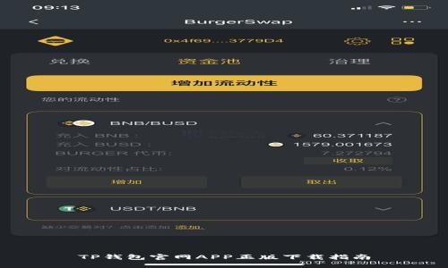 TP钱包官网APP正版下载指南