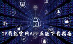 TP钱包官网APP正版下载指南