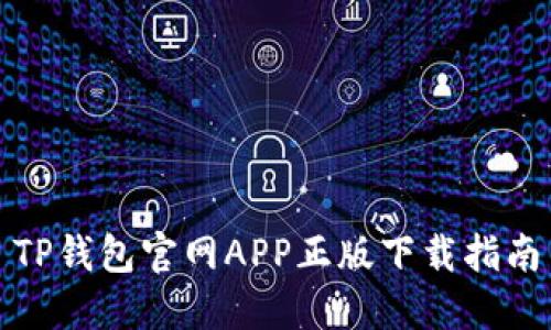 TP钱包官网APP正版下载指南