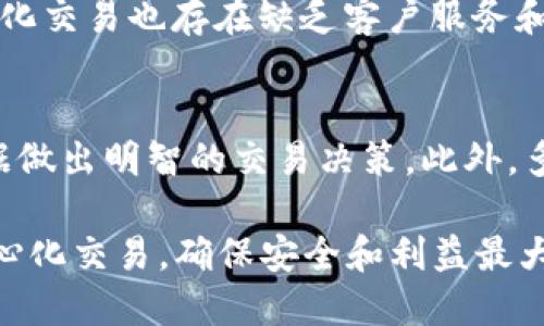   如何在TP钱包中进行去中心化交易/  

 guanjianci TP钱包, 去中心化交易, 加密货币, 区块链技术, 钱包安全/ guanjianci 

随着区块链技术的发展，去中心化交易（DEX）成为了加密货币交易的重要方式。TP钱包作为一个流行的多链数字货币钱包，提供了便捷的去中心化交易功能。本文将详细介绍TP钱包的使用方法以及如何在该钱包中进行去中心化交易，帮助用户更好地理解和参与这一创新的金融活动。

1. 什么是TP钱包
TP钱包是一个轻量级的数字资产管理工具，支持多种区块链资产的存储和管理。其用户界面友好，功能强大，支持比特币、以太坊及众多ERC20代币的存储和交易。TP钱包的安全性也得到了用户的广泛认可，采用了多重安全机制，如私钥本地存储、隐私保护等，保障用户资产安全。

2. 去中心化交易的概念
去中心化交易是指在区块链网络上，用户直接在彼此之间进行资产交换，而不需要中介机构的干预。此种交易方式具有去信任化、隐私保密和省去中介费用等优势。与传统集中交易所（CEX）相比，去中心化交易所（DEX）能够更好地保护用户的资产，降低平台风险。

3. TP钱包的去中心化交易功能
TP钱包内置了多种去中心化交易所的接口，使用户能够方便地进行资产交易。例如，用户可以在钱包内直接接入去中心化交易所进行交易，无需登录外部平台。TP钱包支持的去中心化交易所通常包括Uniswap、SushiSwap等主流DEX。通过这些平台，用户可以轻松地交换各种数字资产，同时享受去中心化带来的安全性。

4. 如何在TP钱包中进行去中心化交易
为了在TP钱包中顺利进行去中心化交易，用户可以按照以下步骤操作：

strong步骤一：下载并安装TP钱包/strong
用户首先需要在应用商店（如App Store或Google Play）中下载TP钱包，并完成安装。安装完成后，用户可以选择创建一个新钱包或导入现有钱包。

strong步骤二：创建或导入钱包/strong
如果用户是第一次使用TP钱包，可以选择创建新钱包。在创建过程中，需妥善保存助记词，以防止数据丢失。若用户已有钱包，则可使用助记词导入现有钱包。

strong步骤三：存入资产/strong
用户成功进入TP钱包后，需要向钱包中存入数字资产。可以通过转账或购买方式，将加密货币存入钱包。支持的货币包括ETH、BTC等主流数字货币。

strong步骤四：选择去中心化交易选项/strong
在TP钱包主界面，选择“去中心化交易”选项。用户将进入与多个去中心化交易所连接的界面。

strong步骤五：选择交易对/strong
在去中心化交易页面，用户需要选择要交易的资产对，比如“ETH/USDT”，然后输入交易数量。

strong步骤六：确认交易/strong
核对交易信息无误后，用户可以确认交易。TP钱包会通过连接的去中心化交易所执行本次交易。所有交易都将在区块链上进行，无需信任任何中心化平台。

5. TP钱包安全性及注意事项
尽管去中心化交易具有很多优势，但用户在使用TP钱包时仍需注意安全问题。以下是一些建议：

strong保持私钥安全/strong
TP钱包的私钥是访问资金的唯一凭证，因此用户必须妥善保管。绝不与他人分享私钥或助记词。

strong定期更新/strong
用户应定期更新TP钱包及其相关组件，确保使用最新的安全措施和功能，防止恶意软件的攻击。

strong使用官方渠道下载/strong
用户应该只通过官方渠道下载TP钱包，避免下载盗版或恶意应用程序，以免造成资金损失。

可能的相关问题

1. TP钱包如何保证用户的资产安全？
TP钱包通过多种安全措施保障用户资产安全。首先，用户的私钥在本地保存，不会上传到服务器，因此减少了黑客攻击的风险。其次，TP钱包采用了密码保护和生物识别技术，以双重身份验证保障用户账户安全。此外，TP钱包会自动生成助记词，用户需妥善保存，一旦丢失将无法恢复。因此，保持个人信息的私密性是用户保护资产的重要环节。

2. 如何选择适合的去中心化交易所进行交易？
选择去中心化交易所时，用户需要考虑多个因素。首先是项目的信誉和社区支持，知名度高的平台通常更为安全。其次，交易对的丰富度也很重要，用户应选择支持其常用加密资产的DEX。此外，流动性和交易手续费也需纳入考量，流动性较高的平台通常可以提供更有利的交易体验，降低滑点风险。

3. 去中心化交易有什么优缺点？
去中心化交易的优点包括去信任化、用户控制权和隐私保护。用户在去中心化交易所进行交易时，不需要依赖中心化平台，这降低了资金风险。然而，去中心化交易也存在缺乏客户服务和可能的流动性不足等问题。用户在使用时需权衡利弊，选择适合自己的交易方式。

4. 使用TP钱包有哪些技巧和建议？
在使用TP钱包进行交易时，用户可以参考以下建议。首先，设定合理的交易额度和止损价格，以避免情绪化交易导致损失。其次，关注市场动态，利用行情数据做出明智的交易决策。此外，多了解不同的资产特性，以及外部影响因素，增强对市场走势的判断能力。

总体而言，TP钱包提供了去中心化交易功能，使用户能够享受安全、灵活的交易体验。通过本文的详尽介绍，相信用户能愈加熟悉如何在TP钱包中进行去中心化交易，确保安全和利益最大化。