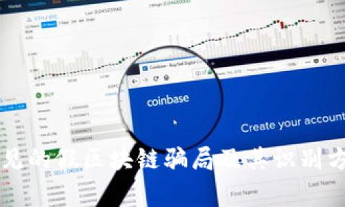 常见的假区块链骗局及其识别方法