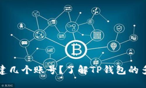 TP钱包可以创建几个账号？了解TP钱包的多账户管理功能