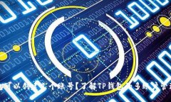 TP钱包可以创建几个账号？了解TP钱包的多账户管