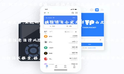   区块链合作骗局案例分析与防范指南 / 

 guanjianci 区块链骗局, 合作骗局, 加密货币诈骗, 案例分析, 防范措施 /guanjianci 

区块链技术以其去中心化、透明性和不可篡改的特性而备受关注，这也使得其在金融、供应链、医疗等多个领域得到了广泛应用。然而，正是由于这些特性，区块链也成为了一些不法分子进行诈骗的温床。近年来，随着越来越多的投资者和企业投入到区块链领域，相关的骗局也层出不穷。其中，区块链合作骗局尤其引人瞩目，它们往往以高回报和技术创新为诱饵，博取信任后实施诈骗。本文将深入探讨一些典型的区块链合作骗局案例，并提出预防措施和建议。

区块链合作骗局的基本特征

区块链合作骗局通常具有以下几个特征。首先，这类骗局往往以项目合作的名义出现，涉及到多个参与方，包括公司、投资者以及所谓的“专家”。其次，骗局的成立往往依赖于虚高的投资回报承诺，诱导投资者相信项目的盈利能力。第三，诈骗者通常会使用复杂的技术术语以及伪造的文档来制造“专业形象”，增加受害者的信任感。最后，这些骗局往往具备快速行动的特点，不仅利用社交媒体进行宣传，还可能通过线下活动进行“路演”，进一步扩大影响力。

案例分析：某知名区块链项目的崩盘

以某知名区块链项目ABC为例，该项目号称开发了一款革命性的数字资产交易平台，能够在0.01秒内完成交易并提供极低的手续费。项目团队由一群“专家”组成，甚至有些成员还曾在知名科技公司工作。为了吸引更多投资，项目方举办了一系列线下活动，宣传其产品的“独特性”和“高回报”潜力，吸引了大量希望投资区块链的个人和机构。

然而，随着时间的推移，项目进展缓慢，最终大部分投资者发现其“平台”根本没有上线，所谓的“技术专家”也早已消失。调查发现，该项目的运营模式基本是一个“庞氏骗局”，后来的投资资金用于支付早期投资者的利润，直到项目无法支撑，最终崩溃。

防范区块链合作骗局的措施

面对层出不穷的区块链合作骗局，投资者需要提高警惕，采取一些防范措施。首先，应对项目团队的背景进行充分调查，核实其专业能力和过往经验。其次，投资者需了解项目的实际运营模式，而不仅仅是依赖于宣传材料。此外，对于高回报的承诺必须保持警惕，常识告诉我们，高风险往往伴随着高回报。最后，建议参与者选择知名度高、信誉良好的项目进行投资，同时利用社交媒体上的区块链专业社区进行沟通与交流，以获得更多的信息。

区块链合作骗局可能相关问题分析

1. 区块链合作骗局常见的手段有哪些？

区块链合作骗局常用的手段多种多样，主要包括虚假宣传、假冒专家、伪造平台、踏步投资等。首先，虚假宣传是最常见的手段之一，许多骗局以华丽的宣传材料吸引投资者，往往承诺不切实际的高回报。其次，假冒专家也很普遍，一些骗局会伪造团队成员的背景，甚至使用名气较大的专家照片来提升信任感。除了这些，许多骗局中的“平台”其实是伪造或根本不存在的技术。同时，有的骗局采用踏步投资的策略，鼓励投资者一次性投入更多资金，以获得更高的回报。

2. 如何识别区块链合作骗局？

识别区块链合作骗局需要从多个方面进行分析和观察。首先，检查项目团队的透明度，合法的项目一般会公开团队成员的真实身份和背景。如果团队隐瞒身份或提供伪造信息，应提高警惕。其次，了解项目的白皮书，正规的区块链项目会发布详细的白皮书，解释其技术和商业模型，而骗局往往没有这样的资料。此外，考察社区的反应也是一种有效方式，若很多投资者表达担忧或称其为骗局，说明该项目存在问题。

3. 投资区块链项目时需要注意哪些风险？

投资区块链项目时风险较高，因此需要注意以下几个方面。首先是市场风险，由于加密货币价格波动巨大，投资者可能面临资本损失。其次是项目风险，项目本身可能由于技术问题或市场竞争而失败。同时还要注意法律风险，许多国家对区块链和加密货币的监管政策尚不明确，这可能会影响项目的合规性和持续运营。最后，流动性风险也是一个不可忽视的因素，某些项目的代币可能存在交易流动性低的问题，造成难以变现的困境。

4. 如果遇到区块链合作骗局该怎么办？

如果不幸遭遇区块链合作骗局，投资者应尽快采取措施以降低损失。首先，立即停止任何进一步的投资，避免资金流失。同时收集相关证据，包括交易记录、宣传材料、与该项目方的通讯记录等，以便于后续的投诉或报案。接着，立即联系警方并向当地金融监管机构举报，提供相关证据以支持调查。在可能的情况下，寻求法律帮助，了解会不会有追回资金的可能性。此外，也可以在社交媒体上分享遭遇，提醒其他潜在投资者，提防该项目。

通过以上分析，相信读者能够更全面地了解区块链合作骗局及其预防措施。保持警惕、增加知识是抵御诈骗的重要法宝。