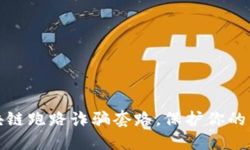 揭秘区块链跑路诈骗套路，保护你的资产安全