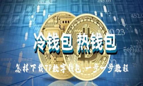 怎样下载TP数字钱包：一步一步教程