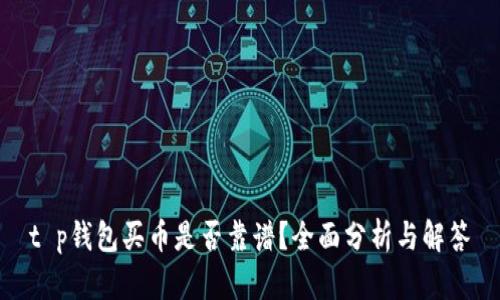 t p钱包买币是否靠谱？全面分析与解答