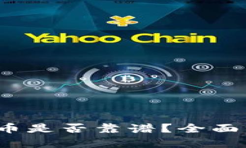 t p钱包买币是否靠谱？全面分析与解答