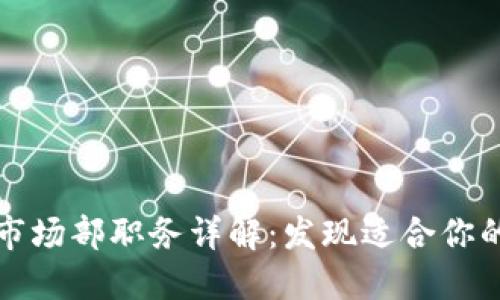 区块链市场部职务详解：发现适合你的一岗位