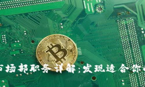 区块链市场部职务详解：发现适合你的一岗位