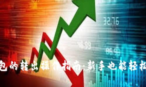 TP钱包的转出操作指南：新手也能轻松掌握