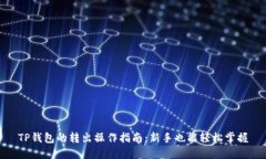 TP钱包的转出操作指南：新手也能轻松掌握