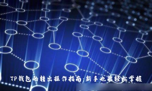 TP钱包的转出操作指南：新手也能轻松掌握