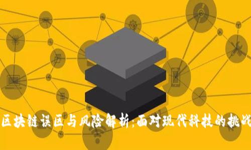 区块链误区与风险解析：面对现代科技的挑战