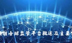 区块链全球监管平台概述及主要实例