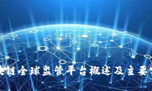区块链全球监管平台概述及主要实例